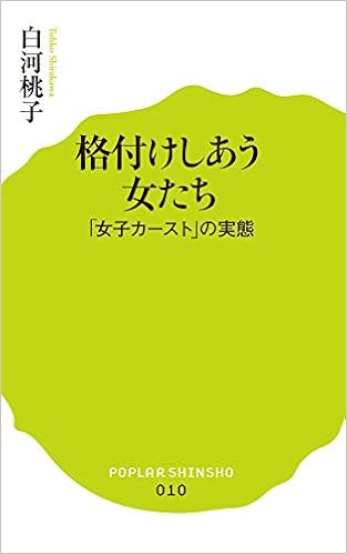 010 格付けしあう女たち ポプラ新書 白河桃子 本 通販 Amazon