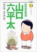 総務部総務課 山口六平太 54 ビッグコミックス 林 律雄 高井 研一郎 本 通販 Amazon