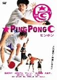 ピンポン [DVD]