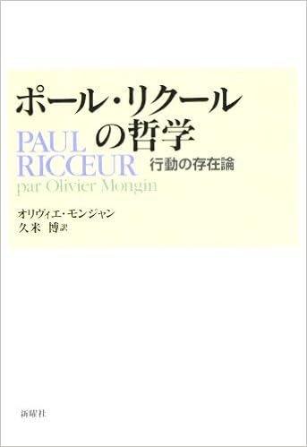 ポール リクールの哲学 行動の存在論 オリヴィエ モンジャン Mongin Olivier 博 久米 本 通販 Amazon