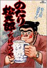 のたり松太郎 第32巻