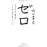 ゼロ―――なにもない自分に小さなイチを足していく