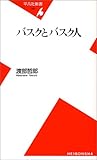 バスクとバスク人 (平凡社新書)