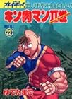 キン肉マン2世 第22巻