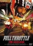[DVD]フル・スロットル