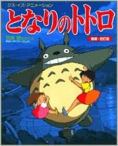 となりのトトロ 宮崎駿監督作品映画 となりのトトロ より ジス イズ アニメーション 本 通販 Amazon