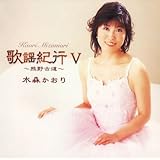 歌謡紀行 V TKCA-73030