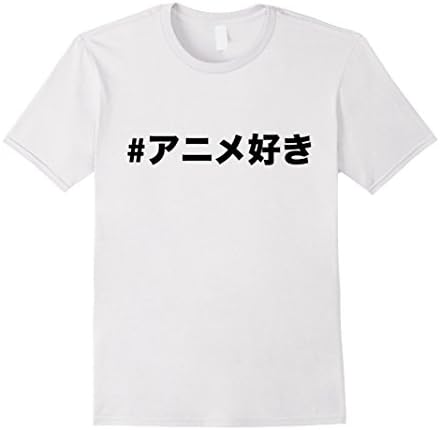 Mens Japanese I Like Anime T-Shirt with Hashtag (black text) Medium White