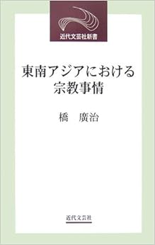 本の東南アジアにおける宗教事情 (近代文芸社新書)の表紙