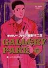 ギャラリーフェイク 第17巻