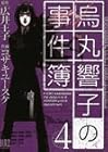 烏丸響子の事件簿 第4巻