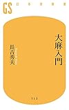 大麻入門 (幻冬舎新書)