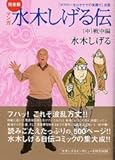 完全版水木しげる伝(中) (講談社漫画文庫)