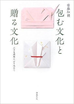 包む文化と贈る文化―小さな折形に心を込めて (日本語) 単行本 – 2008/12/1