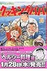 クッキングパパ 第75巻