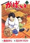 がばい-佐賀のがばいばあちゃん- 第2巻