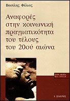 anafores stin koinoniki pragmatikotita tou telous tou 20ou aiona