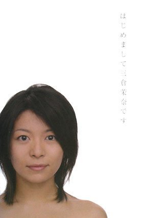 はじめまして三倉茉奈です。はじめまして三倉佳奈です。