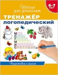 Росмэн 6-7 лет. тренажер логопедический (9785353064916)