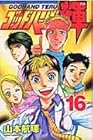 ゴッドハンド輝 第16巻
