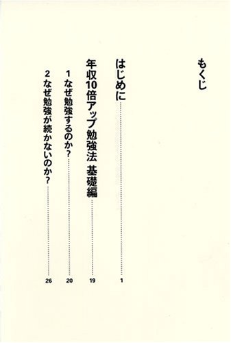 無理なく続けられる 年収10倍アップ勉強法 勝間 和代 本 通販 Amazon