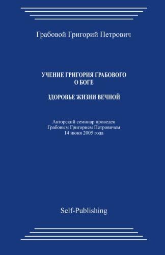Uchenie Grigoriya Grabovogo Boge. Zdorovje Zhizni Vechnoyj. (Russian Edition) (Russian) Paperback โ September 25, 2015