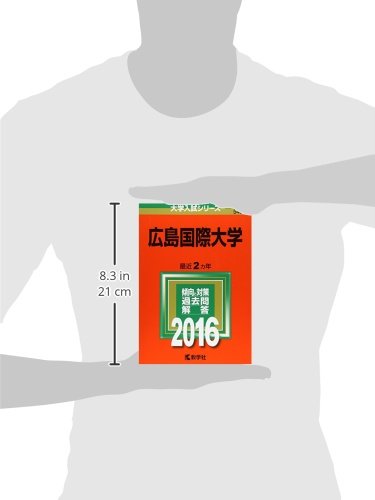 広島国際大学 16年版大学入試シリーズ 教学社編集部 本 通販 Amazon