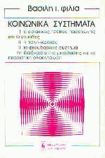 ta koinonika systimata / τα κοινωνικά συστήματα