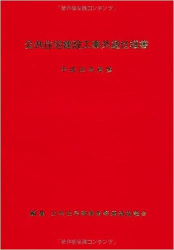 公共住宅建設工事共通仕様書 平成22年度版 公共住宅事業者等連絡協議会 本 通販 Amazon