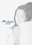 [DVD]ブルーフィッシュ DVD-BOX