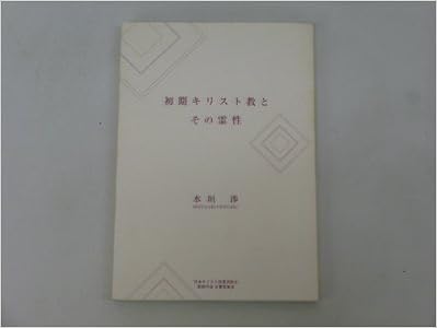 初期キリスト教とその霊性 日本基督改革派教会西部中会文書委員会 水垣渉 本 通販 Amazon
