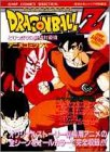 ドラゴンボールZ とびっきりの最強対最強(アニメコミックス 集英社)