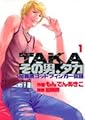 その男、タカ 1―加藤鷹ゴッドフィンガー伝説 (プレイボーイコミックス)