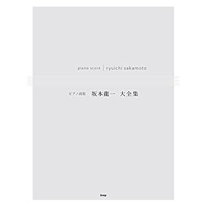 Piano music collection ::Ryuichi Sakamoto Daizenshu (Music score) ピアノ曲集 坂本龍一 大全集 (楽譜)
