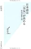 日本語は「空気」が決める 社会言語学入門 (光文社新書)