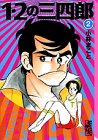 1・2の三四郎(2) 文庫版