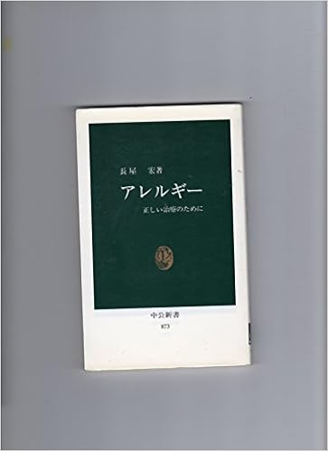 アレルギー―正しい治療のために (中公新書) (日本語) 新書 – 1988/3/1 の本の表紙