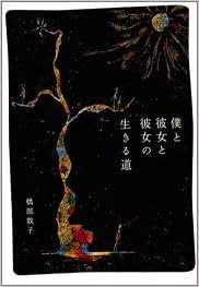 僕と彼女と彼女の生きる道 - メルカリ