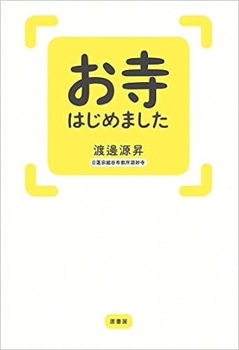 お寺はじめました