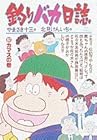 釣りバカ日誌 第37巻