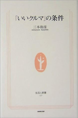 いいクルマ の条件 生活人新書 三本 和彦 本 通販 Amazon