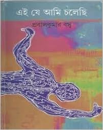 Ei Je Ami Cholechi Bengali Edition Prabal Kumar Basu 9789350405093 Amazon Com Books