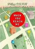 When You Reach Me (Chinese Edition)