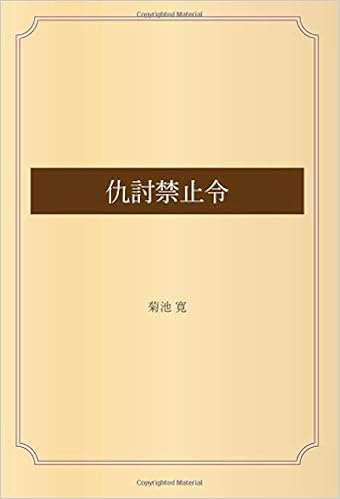 仇討禁止令 菊池 寛 本 通販 Amazon