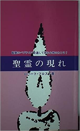 聖霊の現れ 聖霊のバプテスマを通して現れる神の力とは 生ける水の川 ロバート C フロスト 本 通販 Amazon