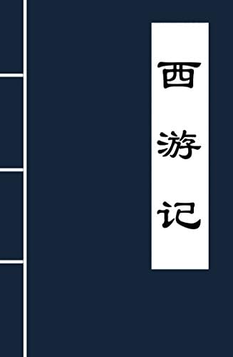 Amazon.com: 红楼梦(古典名著普及文库) (Chinese Edition) eBook
