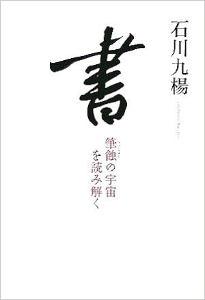 書 筆蝕の宇宙を読み解く 石川 九楊 本 通販 Amazon