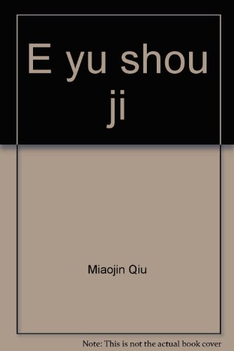 E yu shou ji 9571311219 Book Cover