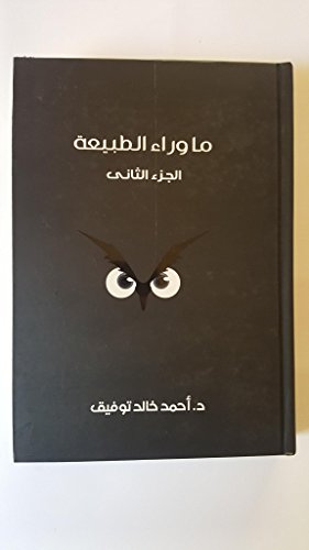 ما وراء الطبيعة الجزء الثاني Ma waraa' Al Tabia'a Part 2