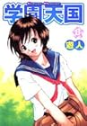 学園天国 第8巻